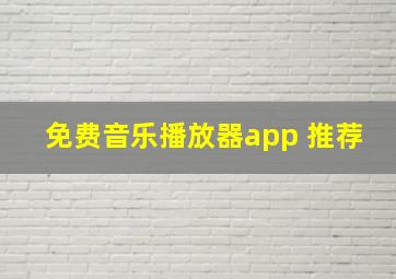 免费音乐播放器app 推荐